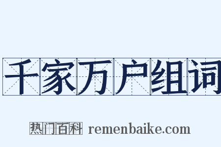 千家万户组词是什么意思的图片